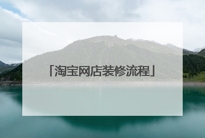 淘宝网店装修流程