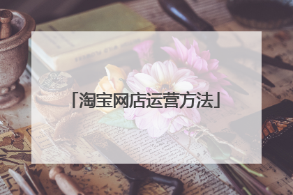 淘宝网店运营方法