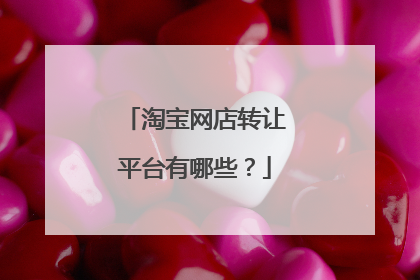 淘宝网店转让平台有哪些?