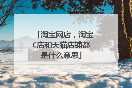 淘宝网店,淘宝C店和天猫店铺都是什么意思