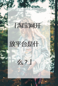 淘宝网开放平台是什么?