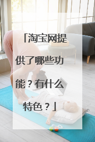 淘宝网提供了哪些功能?有什么特色?