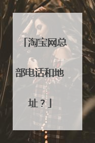 淘宝网总部电话和地址?