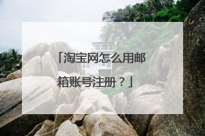 淘宝网怎么用邮箱账号注册？