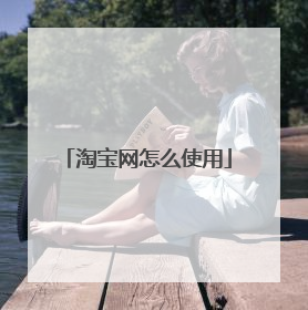 淘宝网怎么使用