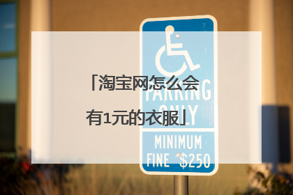 淘宝网怎么会有1元的衣服