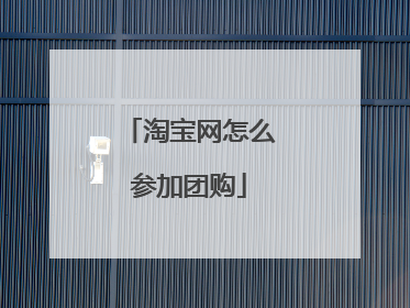 淘宝网怎么参加团购