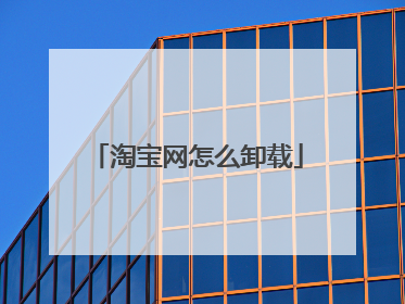 淘宝网怎么卸载