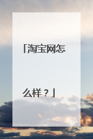 淘宝网怎么样?
