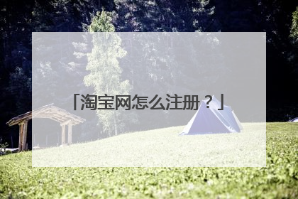 淘宝网怎么注册?