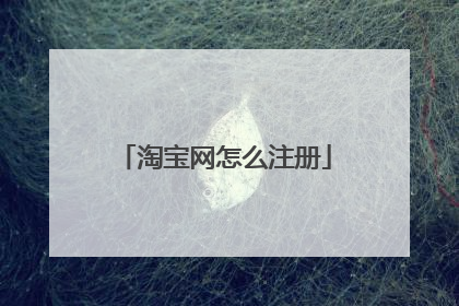 淘宝网怎么注册