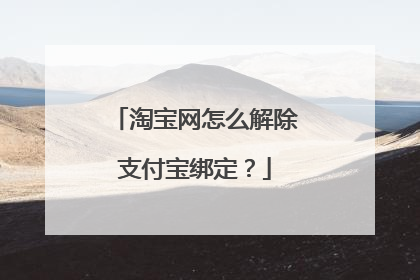 淘宝网怎么解除支付宝绑定?
