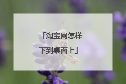 淘宝网怎样下到桌面上
