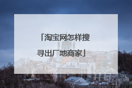淘宝网怎样搜寻出厂地商家