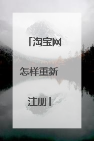 淘宝网怎样重新注册