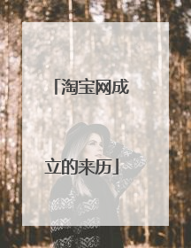 淘宝网成立的来历