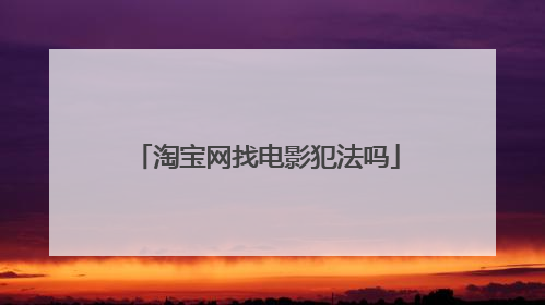 淘宝网找电影犯法吗