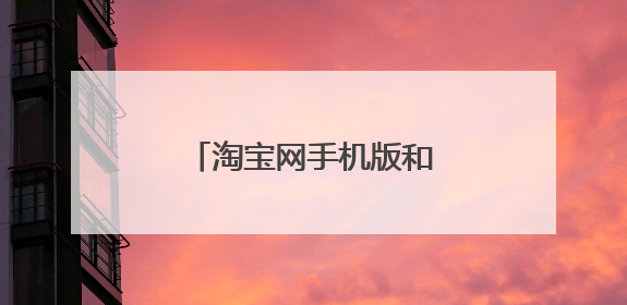 淘宝网手机版和电脑版的区别