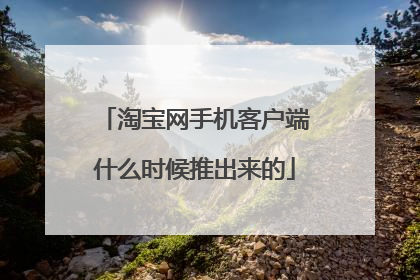 淘宝网手机客户端什么时候推出来的