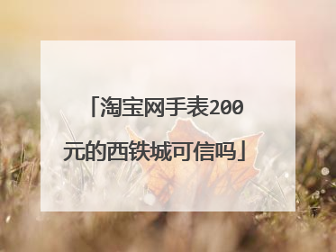 淘宝网手表200元的西铁城可信吗