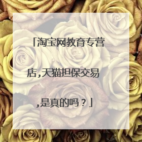 淘宝网教育专营店,天猫担保交易,是真的吗?