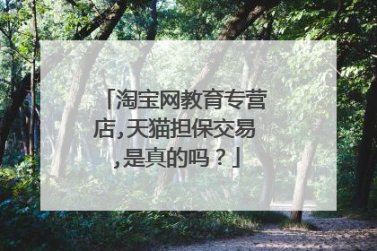淘宝网教育专营店,天猫担保交易,是真的吗？