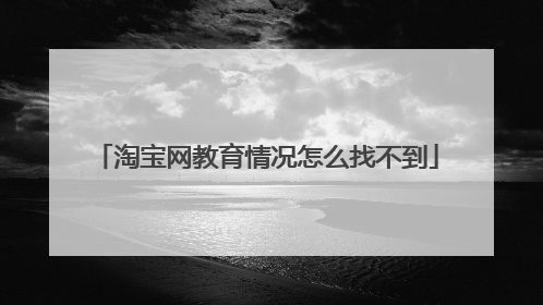 淘宝网教育情况怎么找不到