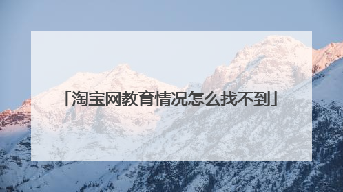 淘宝网教育情况怎么找不到