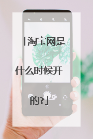 淘宝网是什么时候开的?
