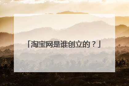 淘宝网是谁创立的？