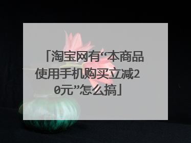 淘宝网有“本商品使用手机购买立减20元”怎么搞