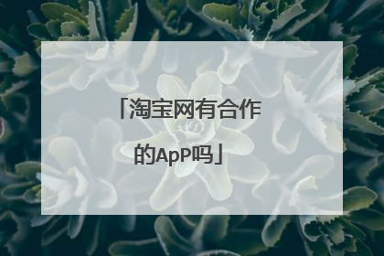 淘宝网有合作的ApP吗