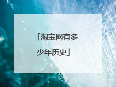 淘宝网有多少年历史
