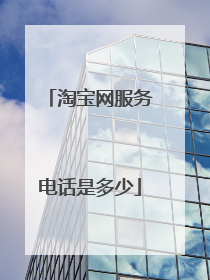 淘宝网服务电话是多少