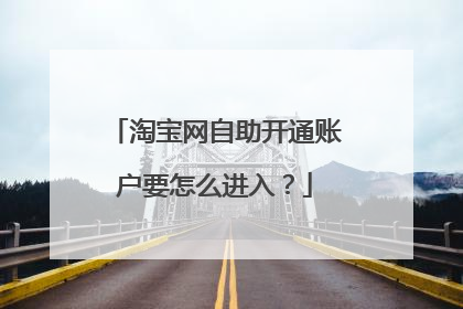 淘宝网自助开通账户要怎么进入？