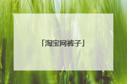 淘宝网裤子