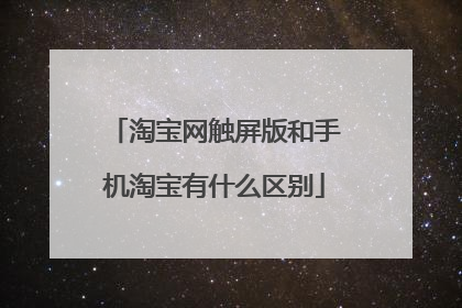 淘宝网触屏版和手机淘宝有什么区别