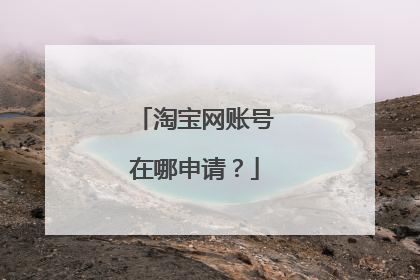 淘宝网账号在哪申请？