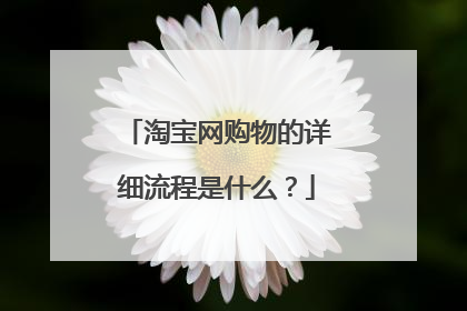 淘宝网购物的详细流程是什么?