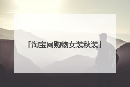 淘宝网购物女装秋装