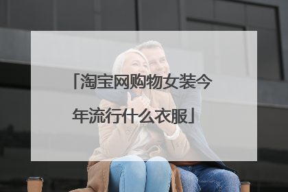淘宝网购物女装今年流行什么衣服