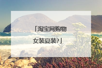 淘宝网购物女装夏装?