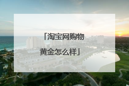 淘宝网购物黄金怎么样