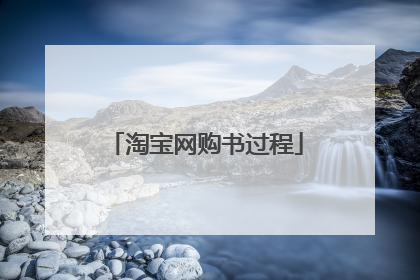 淘宝网购书过程