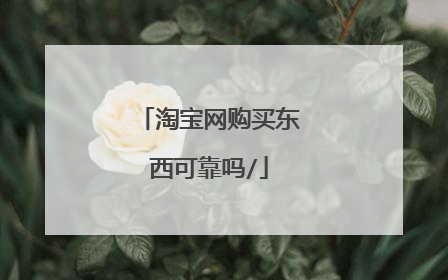 淘宝网购买东西可靠吗/