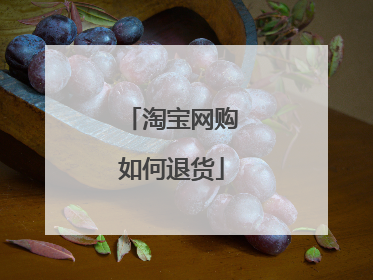淘宝网购如何退货
