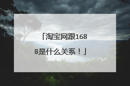 淘宝网跟1688是什么关系!