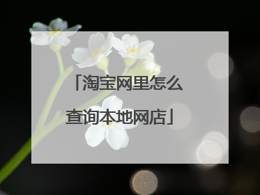 淘宝网里怎么查询本地网店