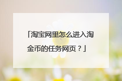淘宝网里怎么进入淘金币的任务网页?