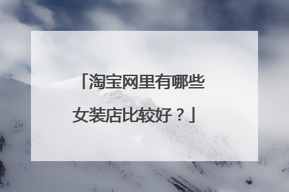 淘宝网里有哪些女装店比较好?